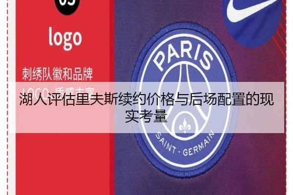 湖人评估里夫斯续约价格与后场配置的现实考量
