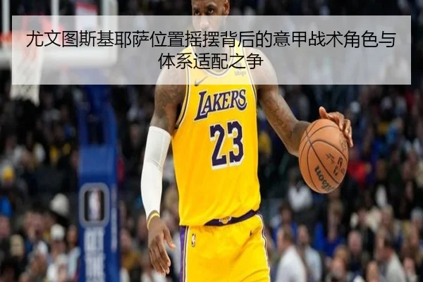 尤文图斯基耶萨位置摇摆背后的意甲战术角色与体系适配之争