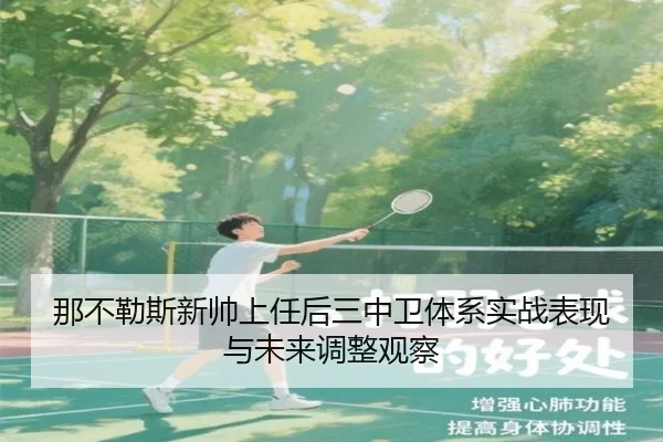那不勒斯新帅上任后三中卫体系实战表现与未来调整观察