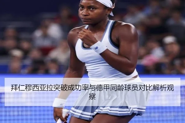 拜仁穆西亚拉突破成功率与德甲同龄球员对比解析观察