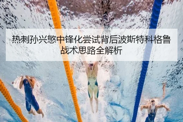 热刺孙兴慜中锋化尝试背后波斯特科格鲁战术思路全解析