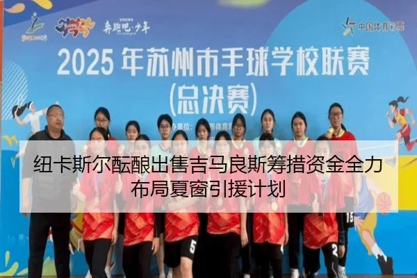 纽卡斯尔酝酿出售吉马良斯筹措资金全力布局夏窗引援计划