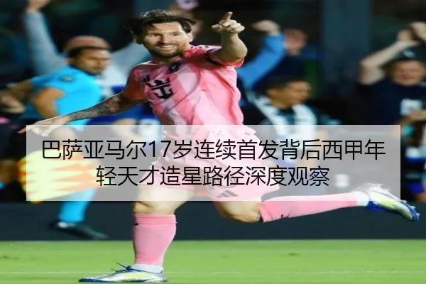 巴萨亚马尔17岁连续首发背后西甲年轻天才造星路径深度观察