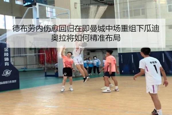 德布劳内伤愈回归在即曼城中场重组下瓜迪奥拉将如何精准布局