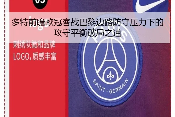 多特前瞻欧冠客战巴黎边路防守压力下的攻守平衡破局之道