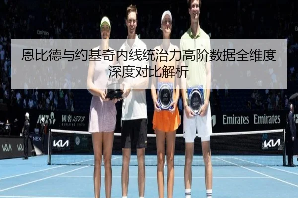 恩比德与约基奇内线统治力高阶数据全维度深度对比解析