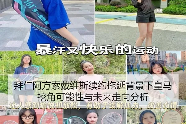 拜仁阿方索戴维斯续约拖延背景下皇马挖角可能性与未来走向分析