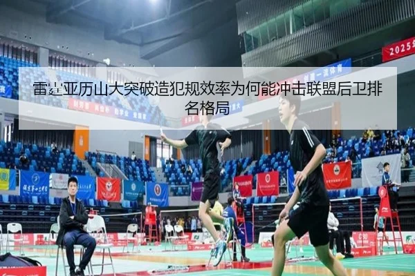 雷霆亚历山大突破造犯规效率为何能冲击联盟后卫排名格局