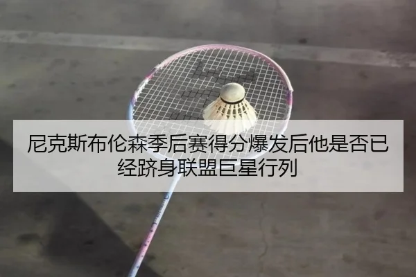 尼克斯布伦森季后赛得分爆发后他是否已经跻身联盟巨星行列