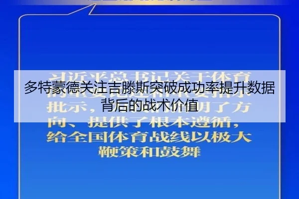 多特蒙德关注吉滕斯突破成功率提升数据背后的战术价值