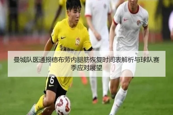 曼城队医通报德布劳内腿筋恢复时间表解析与球队赛季应对展望