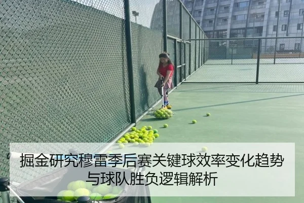 掘金研究穆雷季后赛关键球效率变化趋势与球队胜负逻辑解析