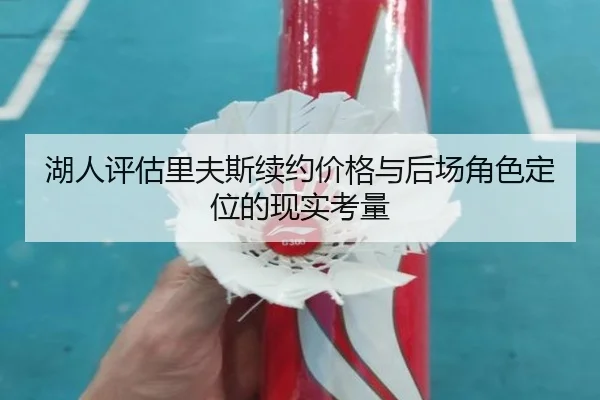 湖人评估里夫斯续约价格与后场角色定位的现实考量