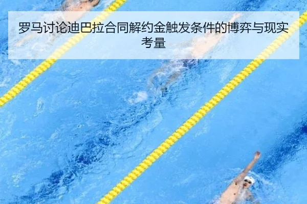 罗马讨论迪巴拉合同解约金触发条件的博弈与现实考量