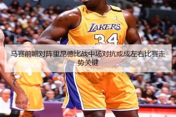 马赛前瞻对阵里昂德比战中场对抗或成左右比赛走势关键