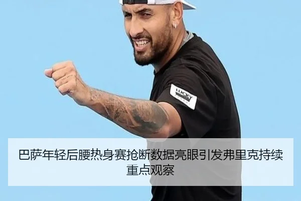 巴萨年轻后腰热身赛抢断数据亮眼引发弗里克持续重点观察