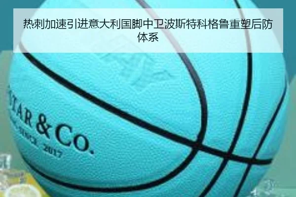 热刺加速引进意大利国脚中卫波斯特科格鲁重塑后防体系